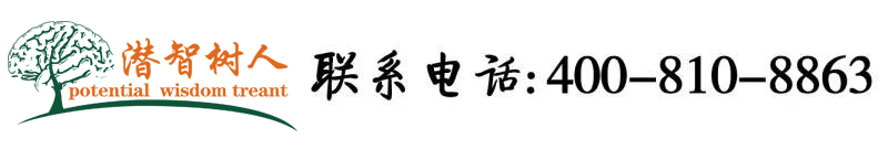 操小骚货小骚逼小穴视频北京潜智树人教育咨询有限公司